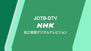 NHK E Matsue (2020)