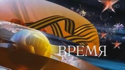 Vremya May 9 2014