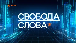 Svoboda slova ictv 2021