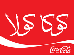 Coke Arabic 2