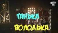 Tanka i Volodka title card (2019-present)