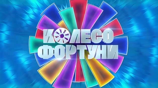 Кoleso fortuny (WoF Ukraine)