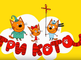 Tri Kota/Russian and English Titles
