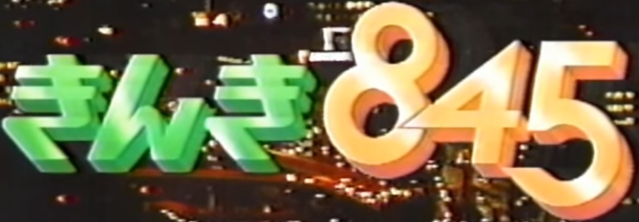 Kansai 845 | Logopedia | Fandom