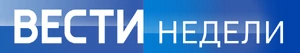 Вести недели (2016)