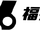 Fukui Television Broadcasting