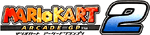 Mario Kart Arcade GP 2 Logo 1 a