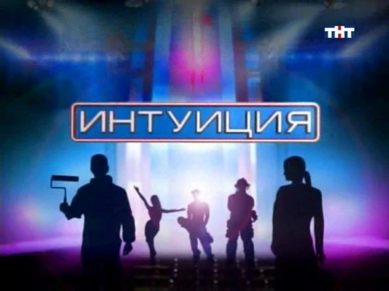 Интуиция участники
