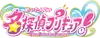 Meitantei Pretty Cure! Logo