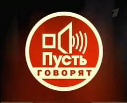 Пусть говорят(2005)