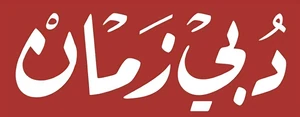 Dubai Zaman Logo 2018