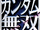 Dynasty Warriors: Gundam