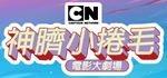 SUMovieTaiwaneseLogo.png (339 KB) Taiwanese