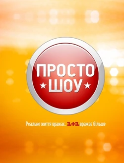 1359474386 prosto-shou-2013
