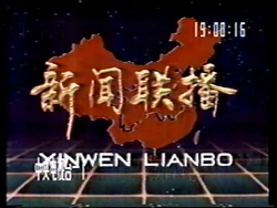 Xinwen Lianbo 1990-02-04