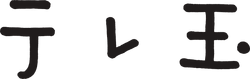 Teletama logo.png