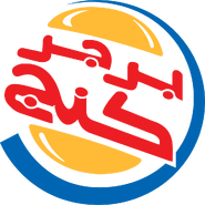 This logo features the Arabic text "برجر كنج", a transliteration of "Burger King".