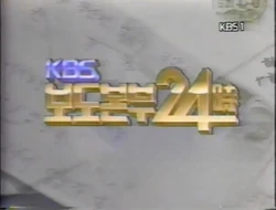 KBS Central Sidewalk 24 Hours 1986 title