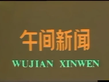 Wujian Xinwen 1984