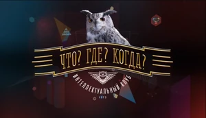 Chto Gde Kogda(2013)