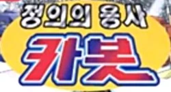 RobotInDisguiseonotherhands