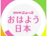 NHK News Ohayō Nippon