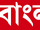 Republic Bangla