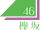 Sakurazaka46