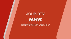 NHKGNARA2020