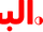 .البحرين