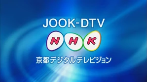 NHKGKYOTO2010
