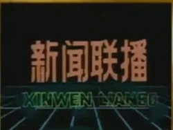 Xīnwén Liánbō 1983