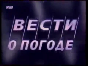 Vesti Pogoda 1996