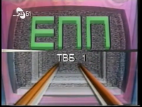 Commercial break, 1990-1993. Part of the footage was stolen from an NBC Saturday morning bumper from 1986A