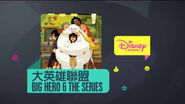 Big Hero 6: The Series (Hong Kong)