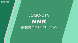 NHK Educational TV Miyazaki | Logopedia | Fandom