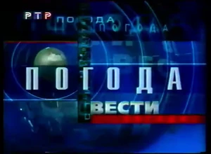 Vesti Pogoda 1999