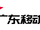 广东移动
