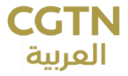 CGTN Arabic