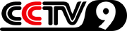 CCTV9 2001-2010