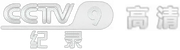 CCTV-9 高清