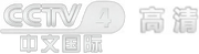 CCTV-4 高清