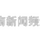 海南新闻