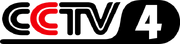 CCTV4 2001-2010