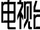 XZTV 西藏卫视