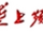 湖北垄上