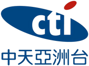 CTi 中天亞洲台