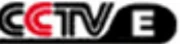 CCTV-E logo