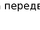 Анти свобода передвижения речи