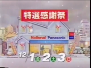 Panasonic commercial (1995).